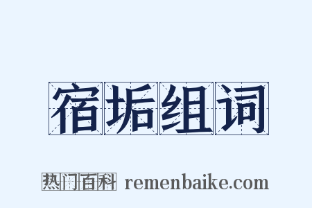 宿垢组词是什么意思的图片